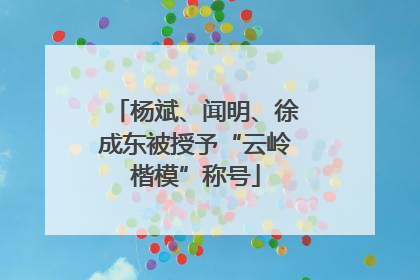 杨斌、闻明、徐成东被授予“云岭楷模”称号