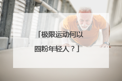 极限运动何以圈粉年轻人？