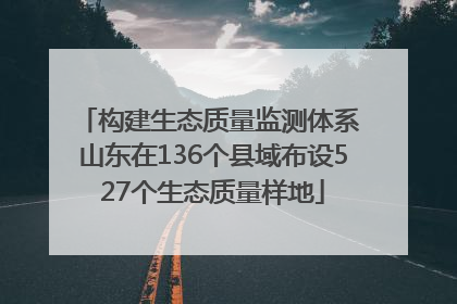 构建生态质量监测体系 山东在136个县域布设527个生态质量样地