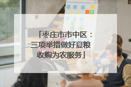 枣庄市市中区：三项举措做好夏粮收购为农服务
