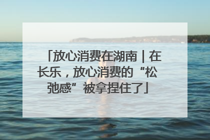 放心消费在湖南｜在长乐，放心消费的“松弛感”被拿捏住了