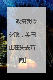政策朝令夕改，美国正在失去方向