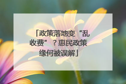 政策落地变“乱收费”？惠民政策缘何被误解