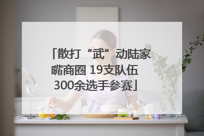 散打“武”动陆家嘴商圈 19支队伍300余选手参赛
