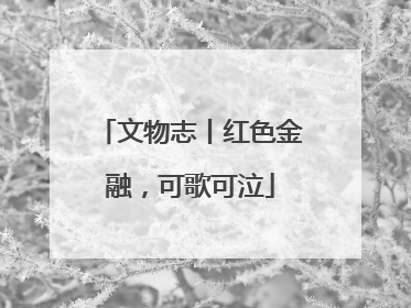 文物志丨红色金融，可歌可泣