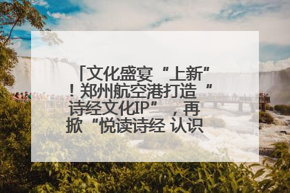 文化盛宴“上新”！郑州航空港打造“诗经文化IP”，再掀“悦读诗经 认识家乡路”活动热潮