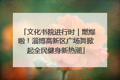 文化书院进行时｜燃爆啦！淄博高新区广场舞掀起全民健身新热潮