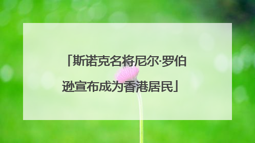 斯诺克名将尼尔·罗伯逊宣布成为香港居民