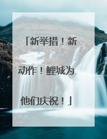 新举措！新动作！鲤城为他们庆祝！