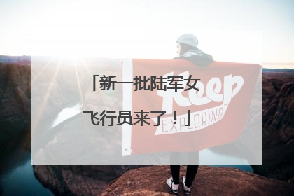 新一批陆军女飞行员来了！