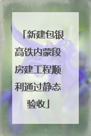 新建包银高铁内蒙段房建工程顺利通过静态验收
