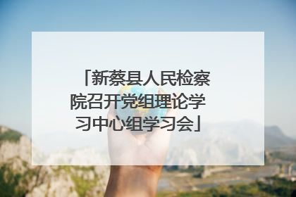 新蔡县人民检察院召开党组理论学习中心组学习会