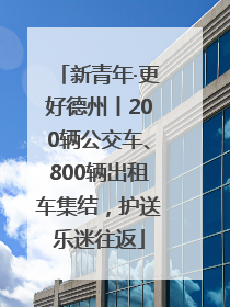 新青年·更好德州丨200辆公交车、800辆出租车集结，护送乐迷往返