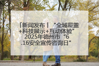 新闻发布丨“全域覆盖+科技展示+互动体验” 2025年德州市“6.16安全宣传咨询日”活动亮点纷呈