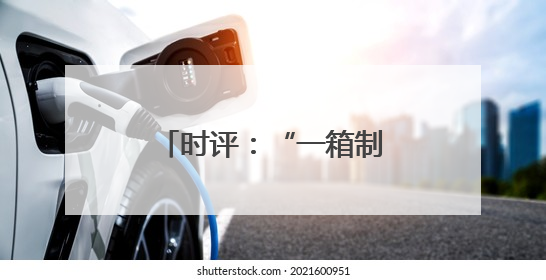 时评：“一箱制”海铁联运 畅通发展新通道