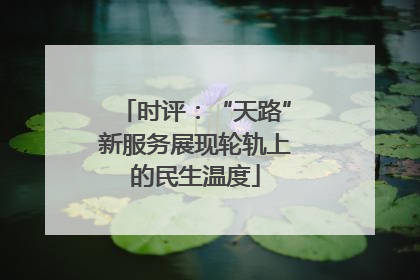 时评：“天路”新服务展现轮轨上的民生温度