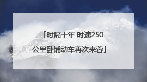 时隔十年 时速250公里卧铺动车再次来蓉