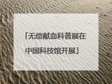无偿献血科普展在中国科技馆开展