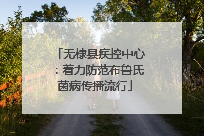 无棣县疾控中心：着力防范布鲁氏菌病传播流行