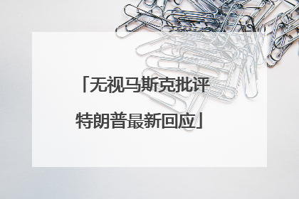无视马斯克批评 特朗普最新回应