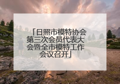日照市模特协会第三次会员代表大会暨全市模特工作会议召开