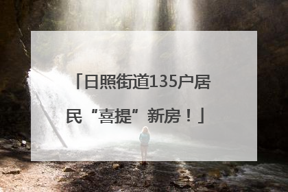 日照街道135户居民“喜提”新房！