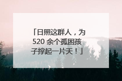 日照这群人，为 520 余个孤困孩子撑起一片天！