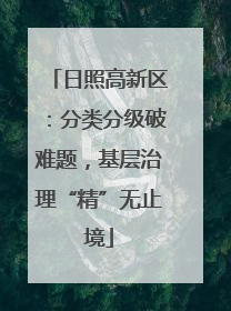 日照高新区：分类分级破难题，基层治理“精”无止境