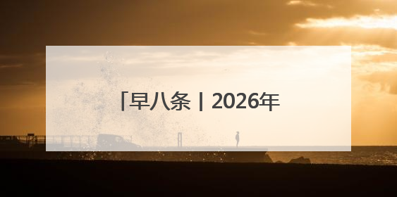 早八条丨2026年5月17日，长马再相会！/吉林省5个特色农产品入选全国名特优新农产品名录