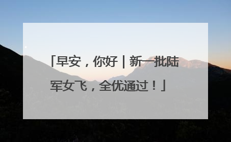 早安，你好｜新一批陆军女飞，全优通过！