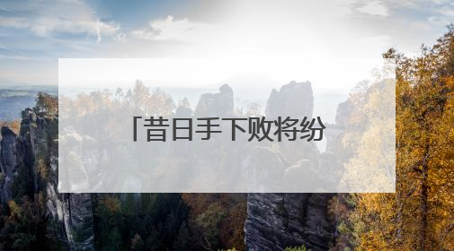 昔日手下败将纷纷进军美加墨，留给中国男足的弱队真的不多了