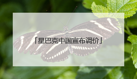 星巴克中国宣布调价