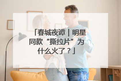 春城夜谭｜明星同款“撕拉片”为什么火了？