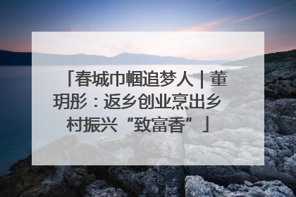 春城巾帼追梦人｜董玥彤：返乡创业烹出乡村振兴“致富香”