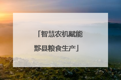 智慧农机赋能黟县粮食生产