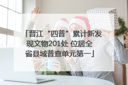 晋江“四普”累计新发现文物201处 位居全省县域普查单元第一