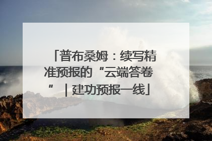 普布桑姆：续写精准预报的“云端答卷”｜建功预报一线