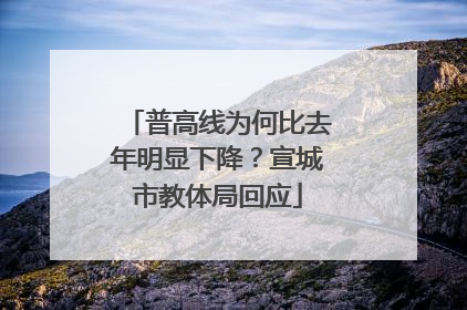 普高线为何比去年明显下降？宣城市教体局回应