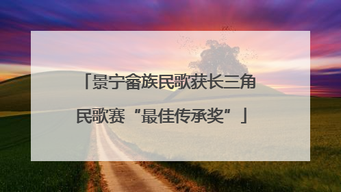 景宁畲族民歌获长三角民歌赛“最佳传承奖”