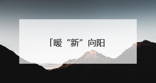 暖“新”向阳 襄阳市妇联“三新”领域夏令营亲子活动火热开展
