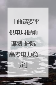 曲靖罗平供电局提前谋划 护航高考电力稳定