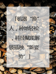 机器“换”人，种地轻松，科技赋能解锁插秧“新姿势”