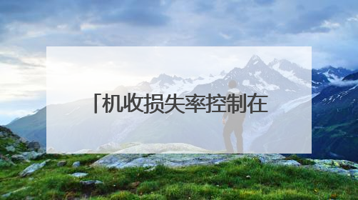 机收损失率控制在0.6%左右！济南市莱芜区全力确保粮食颗粒归仓