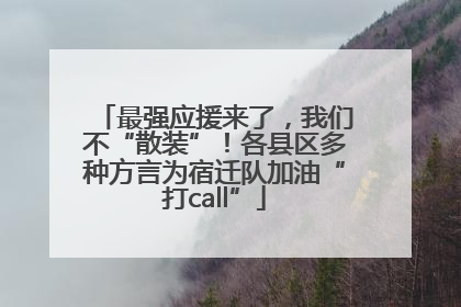 最强应援来了，我们不“散装”！各县区多种方言为宿迁队加油“打call”
