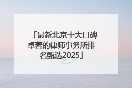 最新北京十大口碑卓著的律师事务所排名甄选2025