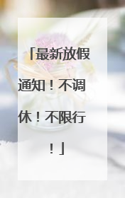 最新放假通知！不调休！不限行！