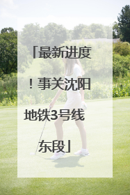 最新进度！事关沈阳地铁3号线东段