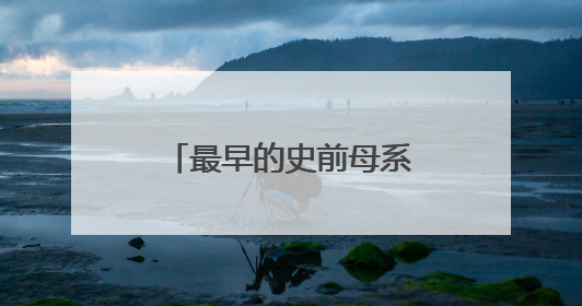 最早的史前母系社会，已确认！研究团队揭秘山东广饶傅家遗址