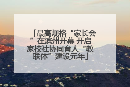 最高规格“家长会”在滨州开幕 开启家校社协同育人“教联体”建设元年