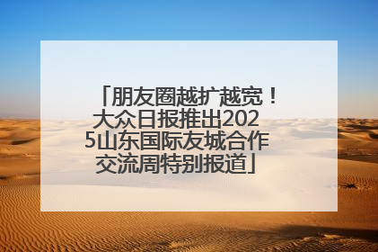 朋友圈越扩越宽！大众日报推出2025山东国际友城合作交流周特别报道